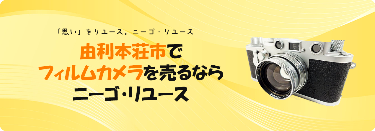由利本荘市でフィルムカメラの高額買取ならニーゴ・リユースにお任せください！